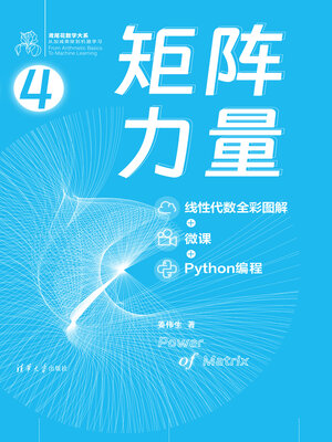 cover image of 矩阵力量（线性代数全彩图解 + 微课 + Python编程）